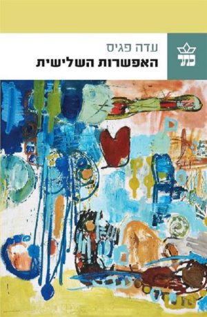 האפשרות השלישית - עדה פגיס