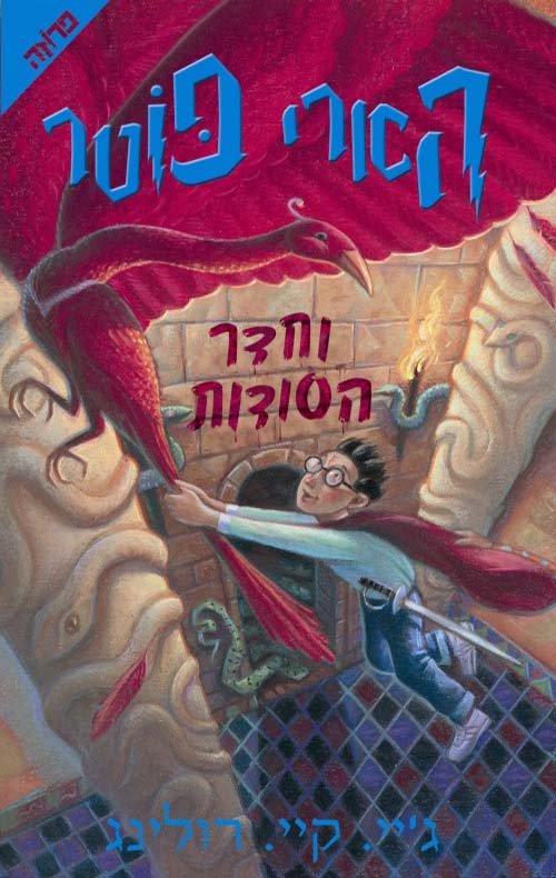 הארי פוטר וחדר הסודות (2) - ג'יי. קיי. רולינג
