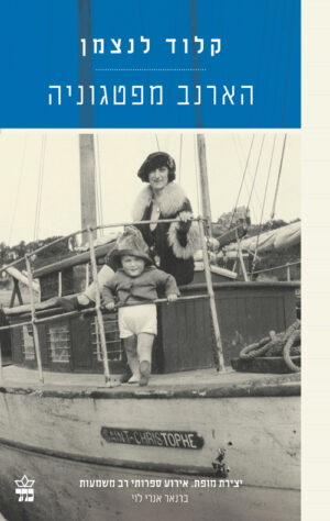 הארנב מפטגוניה - קלוד לנצמן