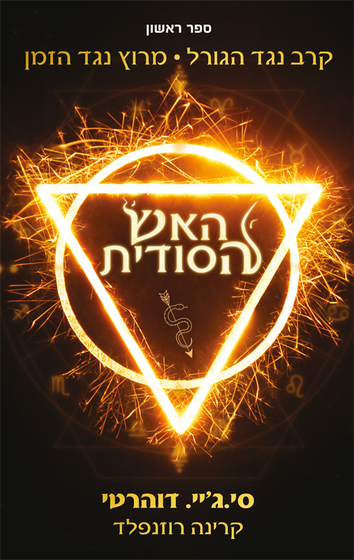 האש הסודית
