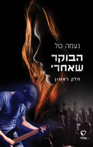 הבוקר שאחרי חלק ראשון - נעמה טל