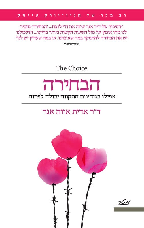 הבחירה - אפילו בגיהינום התקווה יכולה לפרוח - דר אדית אווה אגר