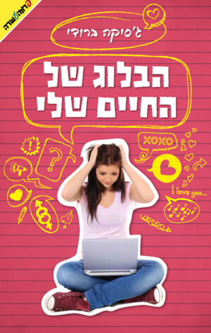 הבלוג של החיים שלי - ג'סיקה ברודי