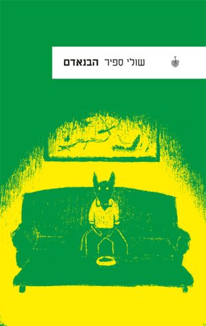 הבנאדם - שולי ספיר