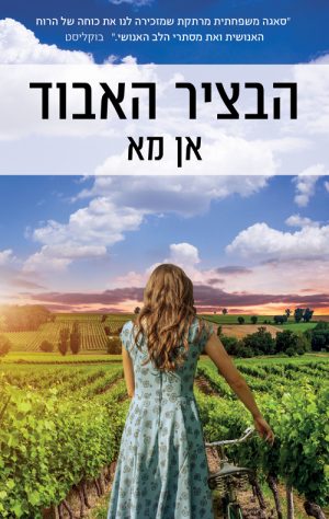 הבציר האבוד - אן מא