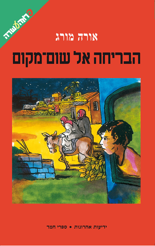 הבריחה אל שום-מקום