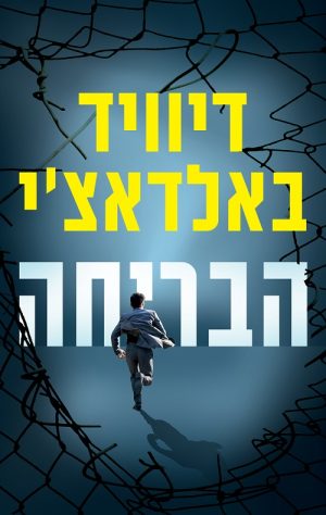 הבריחה - דיוויד באלדאצ´י
