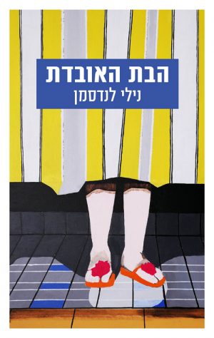 הבת האובדת - נילי לנדסמן