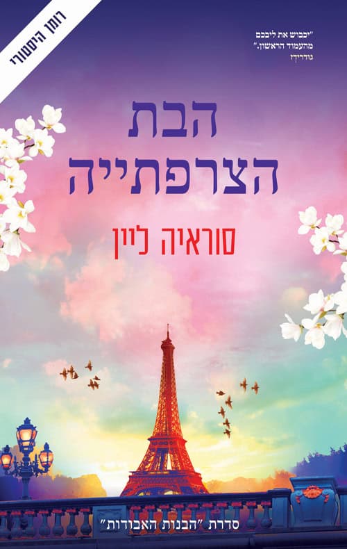 הבת הצרפתייה - סוראיה ליין