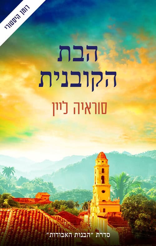 הבת הקובנית - סוראייה ליין