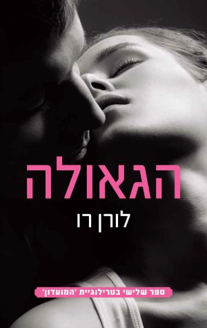 הגאולה - לורן רו