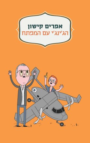 הג'ינג'י עם המפתח - אפרים קישון