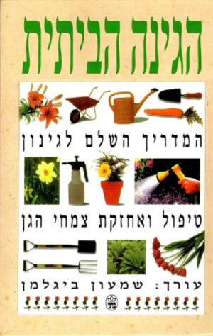 הגינה הביתית - המדריך השלם לגינה