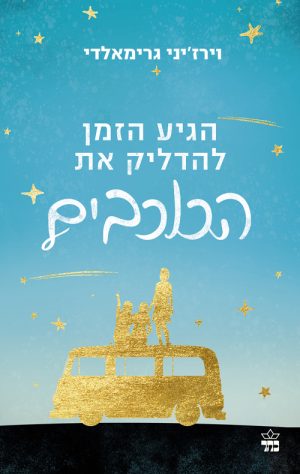 הגיע הזמן להדליק את הכוכבים - וירז'יני גרימאלדי