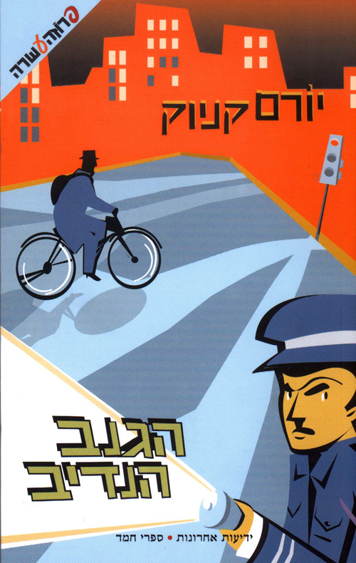הגנב הנדיב