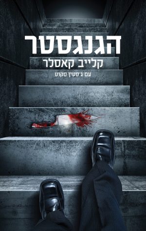 הגנגסטר - קלייב קאסלר