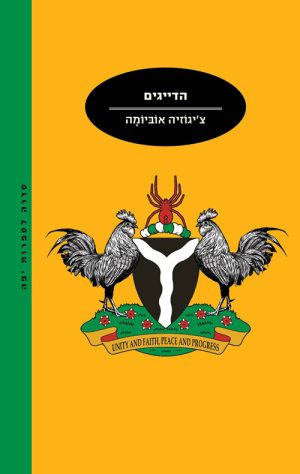 הדייגים - צ´יגוזיה אוביומה