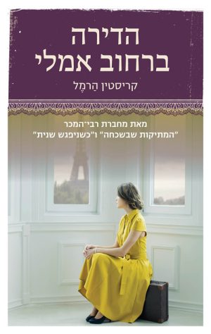 הדירה ברחוב אמלי - קריסטין הרמל