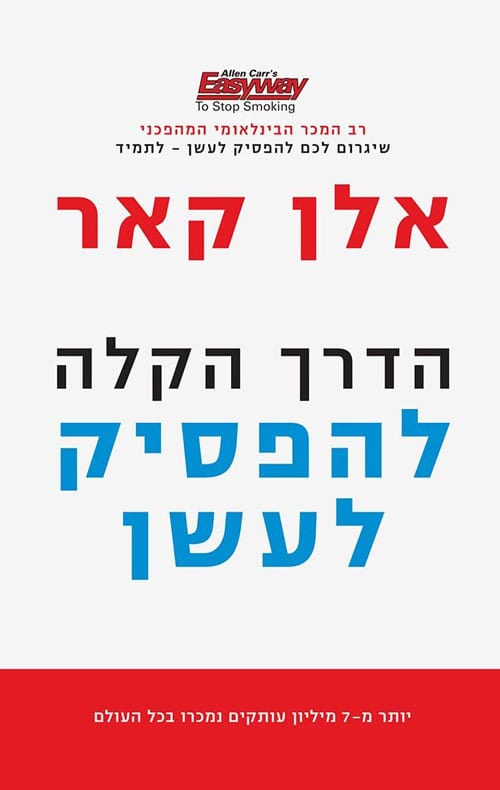 הדרך הקלה להפסיק לעשן - אלן קאר