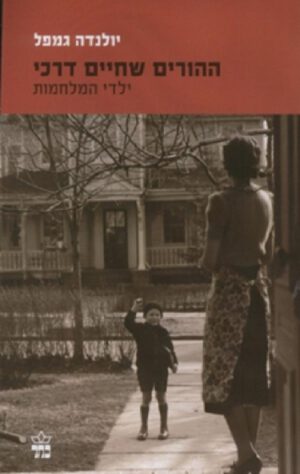 ההורים שחיים דרכי - יולנדה גמפל