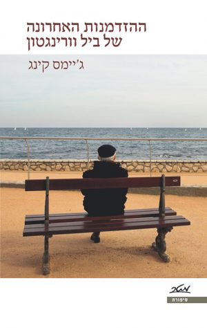 ההזדמנות האחרונה של ביל וורינגטון - ג'יימס קינג