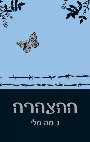 ההצהרה - ג'מה מלי