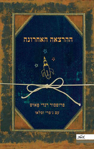 ההרצאה האחרונה - רנדי פאוש