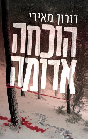 הוכחה אדומה - דורון מאירי