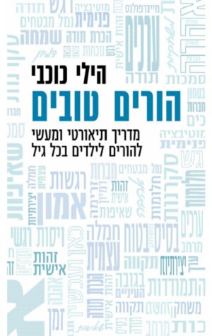 כריכה של הספר הורים טובים - הילי כוכבי