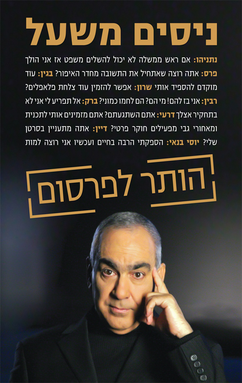 הותר לפרסום - נסים משעל