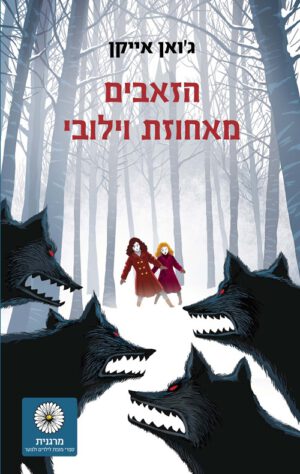 כריכה של הספר הזאבים מאחוזת וילובי