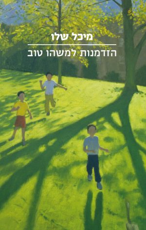 הזדמנות למשהו טוב - מיכל שלו