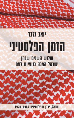 כריכה של הספר הזמן הפלסטיני - יואב גלבר