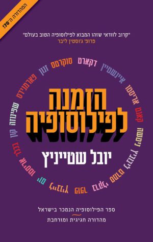 כריכה של הספר הזמנה לפילוסופיה - יובל שטייניץ