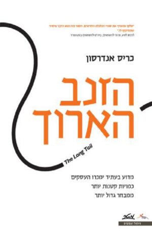 הזנב הארוך - כריס אנדרסון