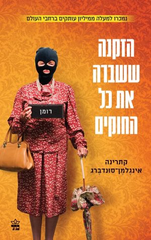 הזקנה ששברה את כל החוקים - קתרינה אינגלמן סונדברג