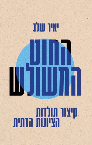 החוט המשולש - יאיר שלג