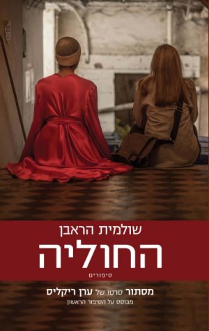 החוליה - שלומית הראבן