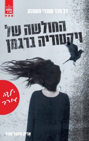 החולשה של ויקטוריה ברגמן - ילדה עורב
