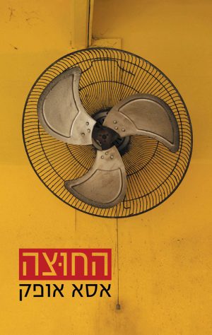 החוצה - אסא אופק