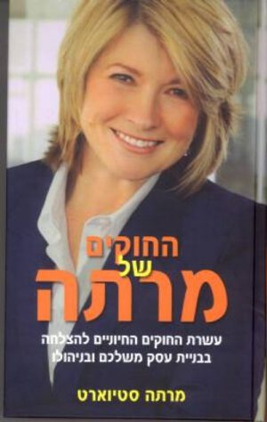 החוקים של מרתה - מרתה סטיוארט