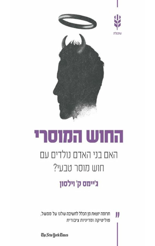 כריכה של הספר החוש המוסרי - ג'יימס ק' וילסון