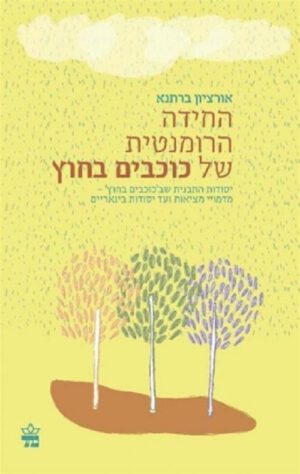 החידה הרומנטית של כוכבים בחוץ - אורציון ברתנא