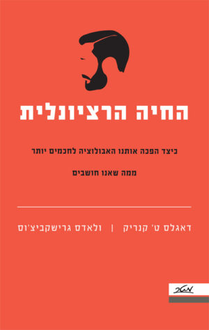 החיה הרציונלית - דאגלס ט' קנריק