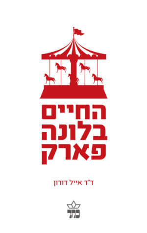 החיים בלונה פארק - אייל דורון