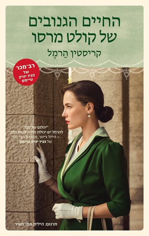 החיים הגנובים של קולט מרסו - קריסטין הרמל