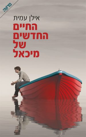 החיים החדשים של מיכאל - אילן עמית