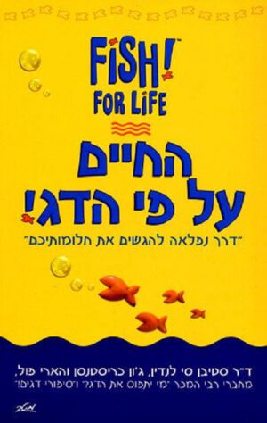 החיים על פי הדג! - סטיבן סי לנדין