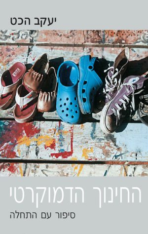 החינוך הדמוקרטי - יעקב הכט