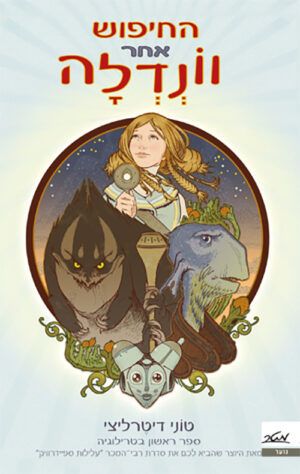 החיפוש אחר וונדלה